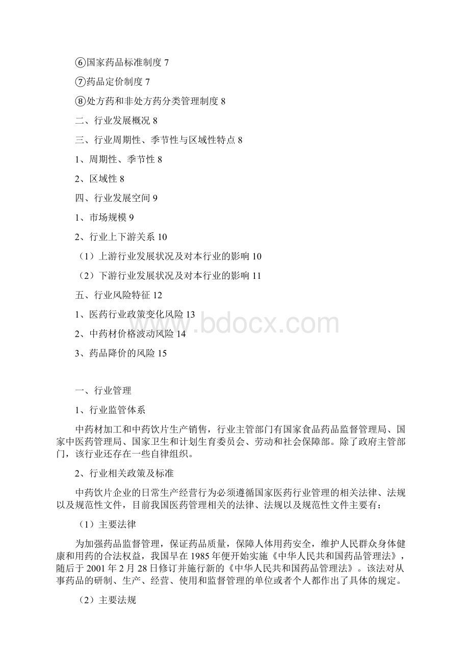 中药饮片加工行业简析Word文档格式.docx_第2页