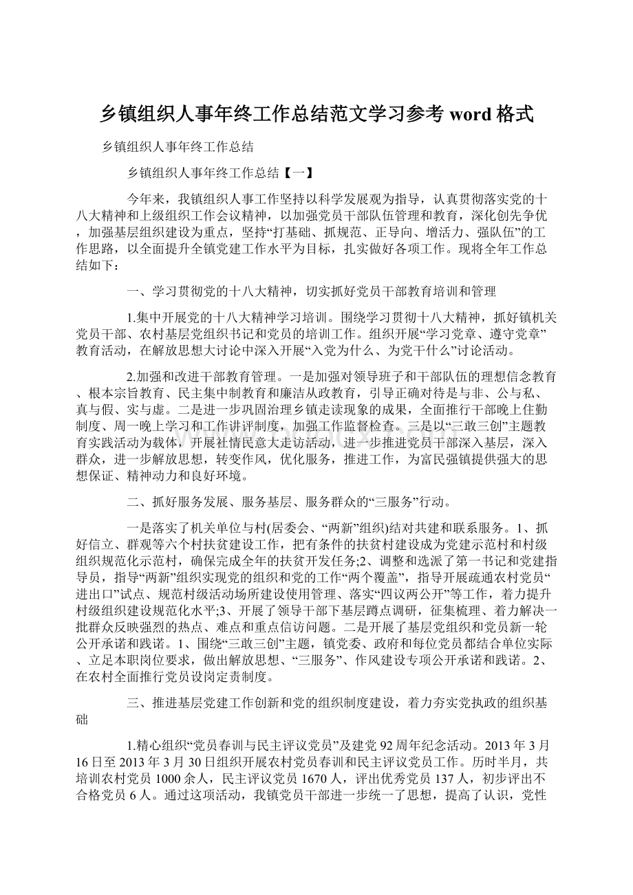 乡镇组织人事年终工作总结范文学习参考word格式Word格式.docx_第1页