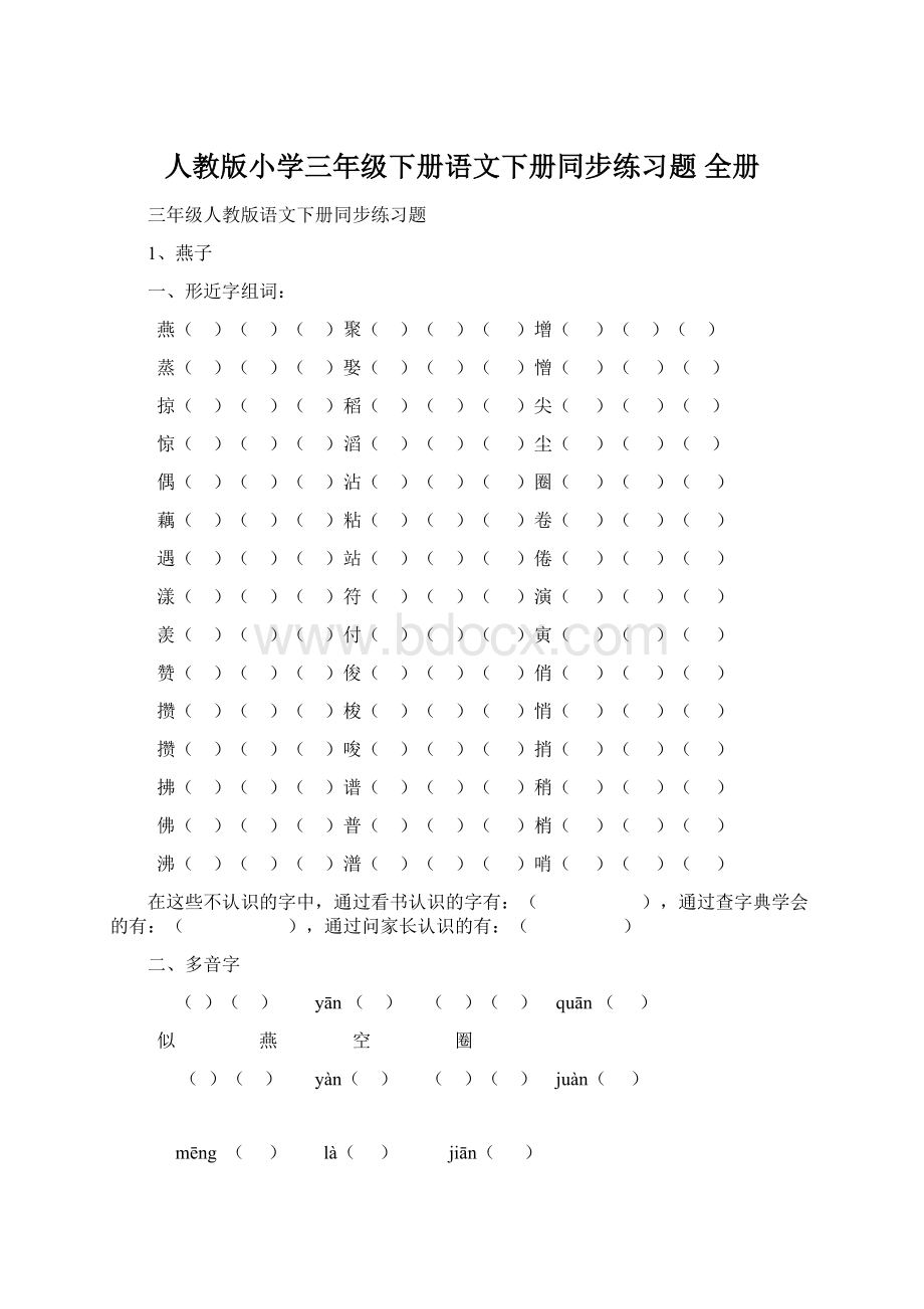 人教版小学三年级下册语文下册同步练习题 全册Word文件下载.docx