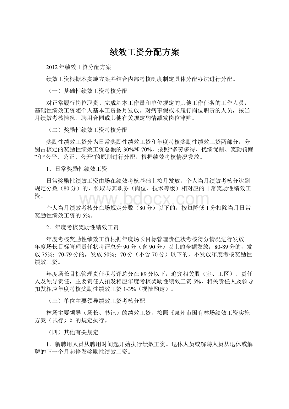 绩效工资分配方案Word文档下载推荐.docx_第1页