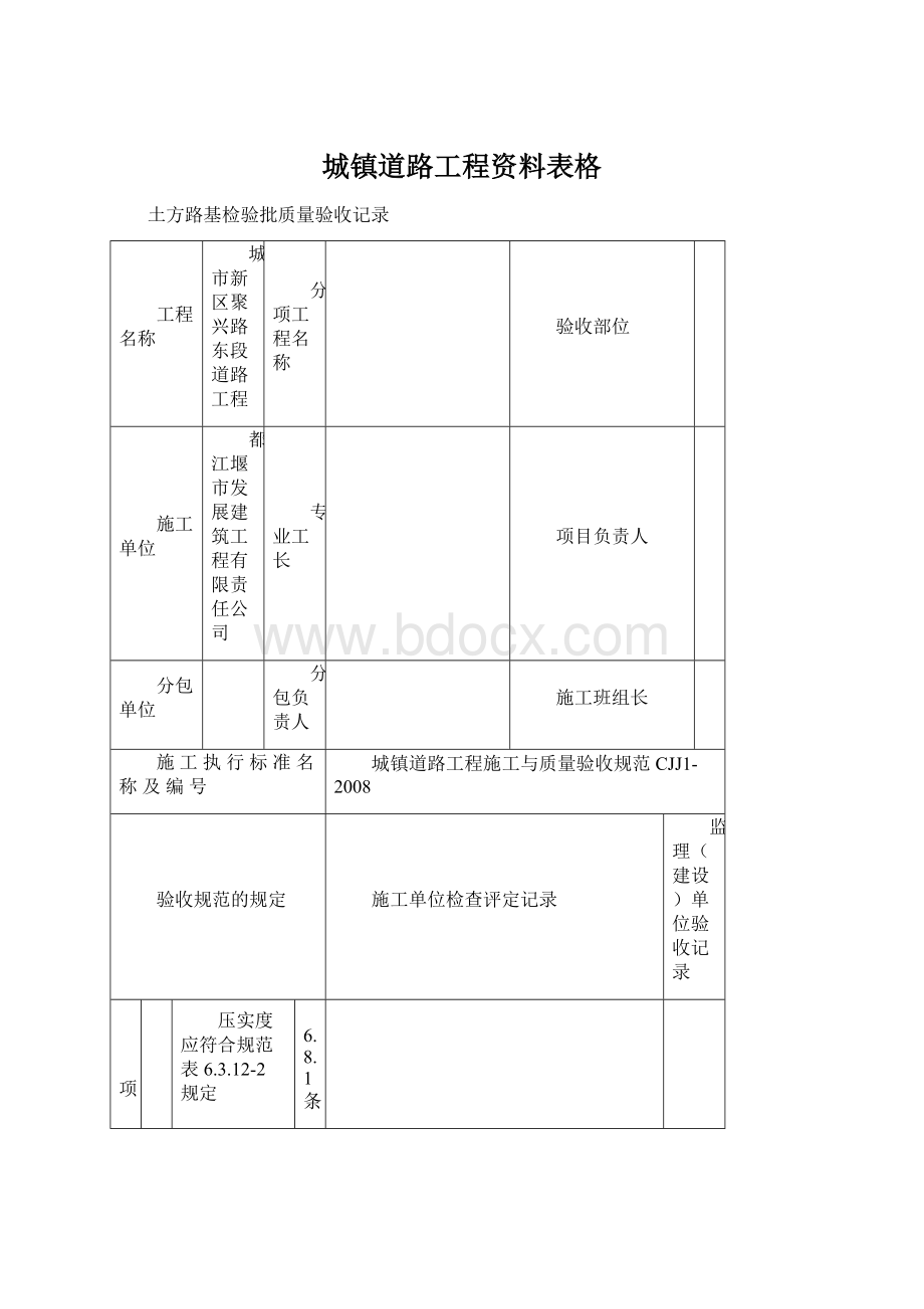 城镇道路工程资料表格Word格式文档下载.docx_第1页