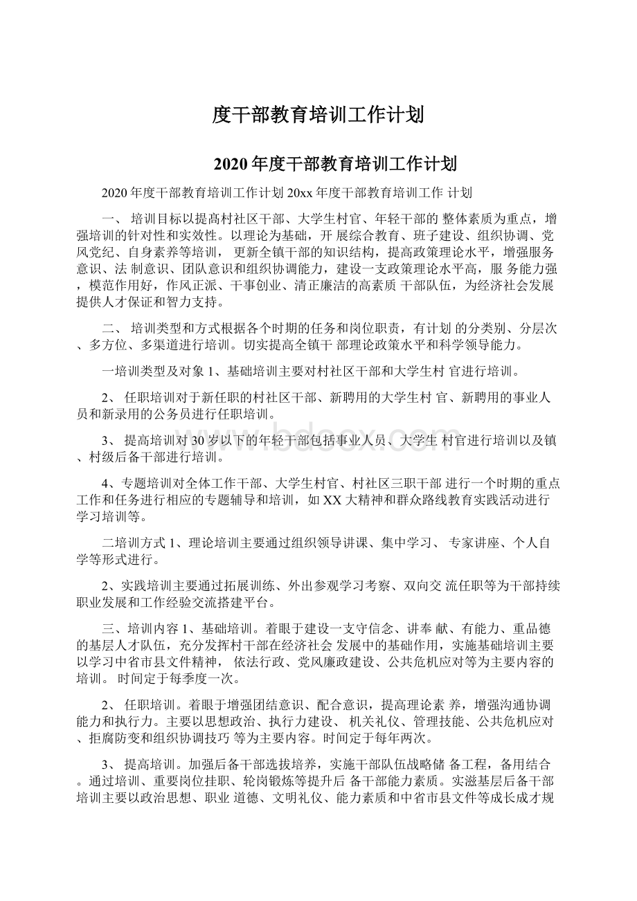 度干部教育培训工作计划.docx