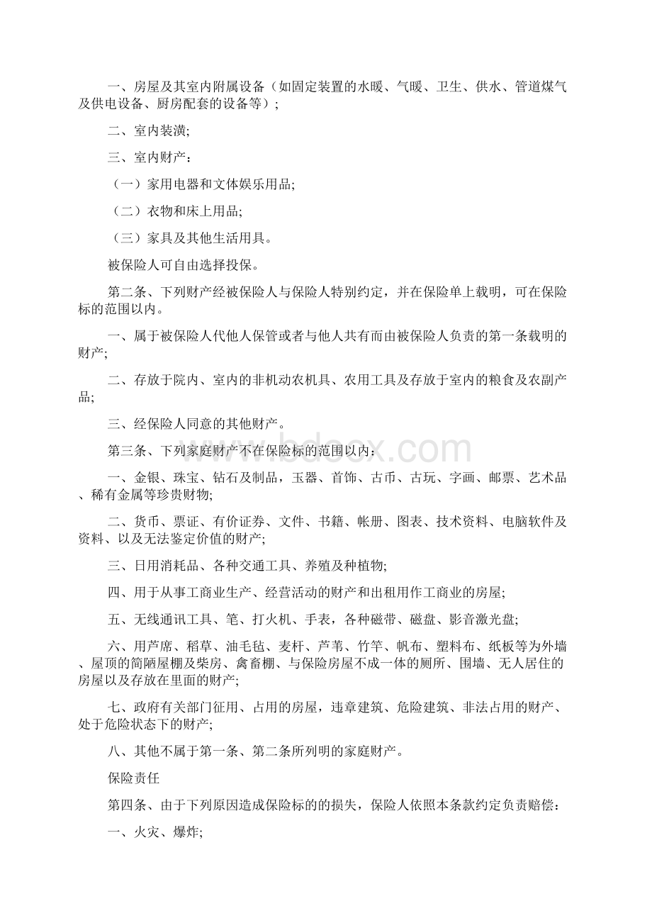 普通型家庭财产综合保险通用版Word文件下载.docx_第3页