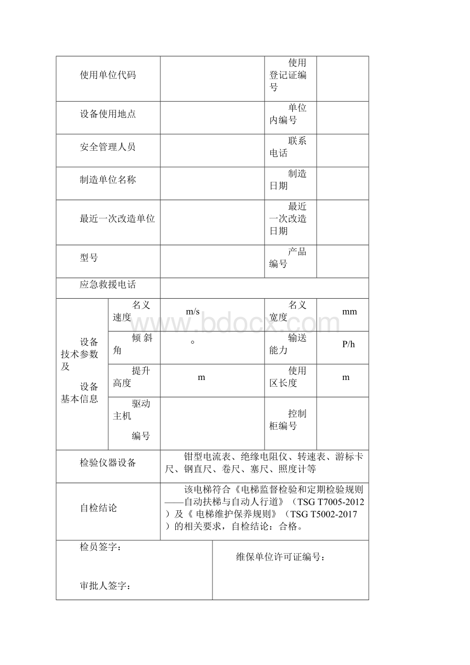 自动扶梯与自动人行道年检报告适用于后新检规共16页Word格式.docx_第2页