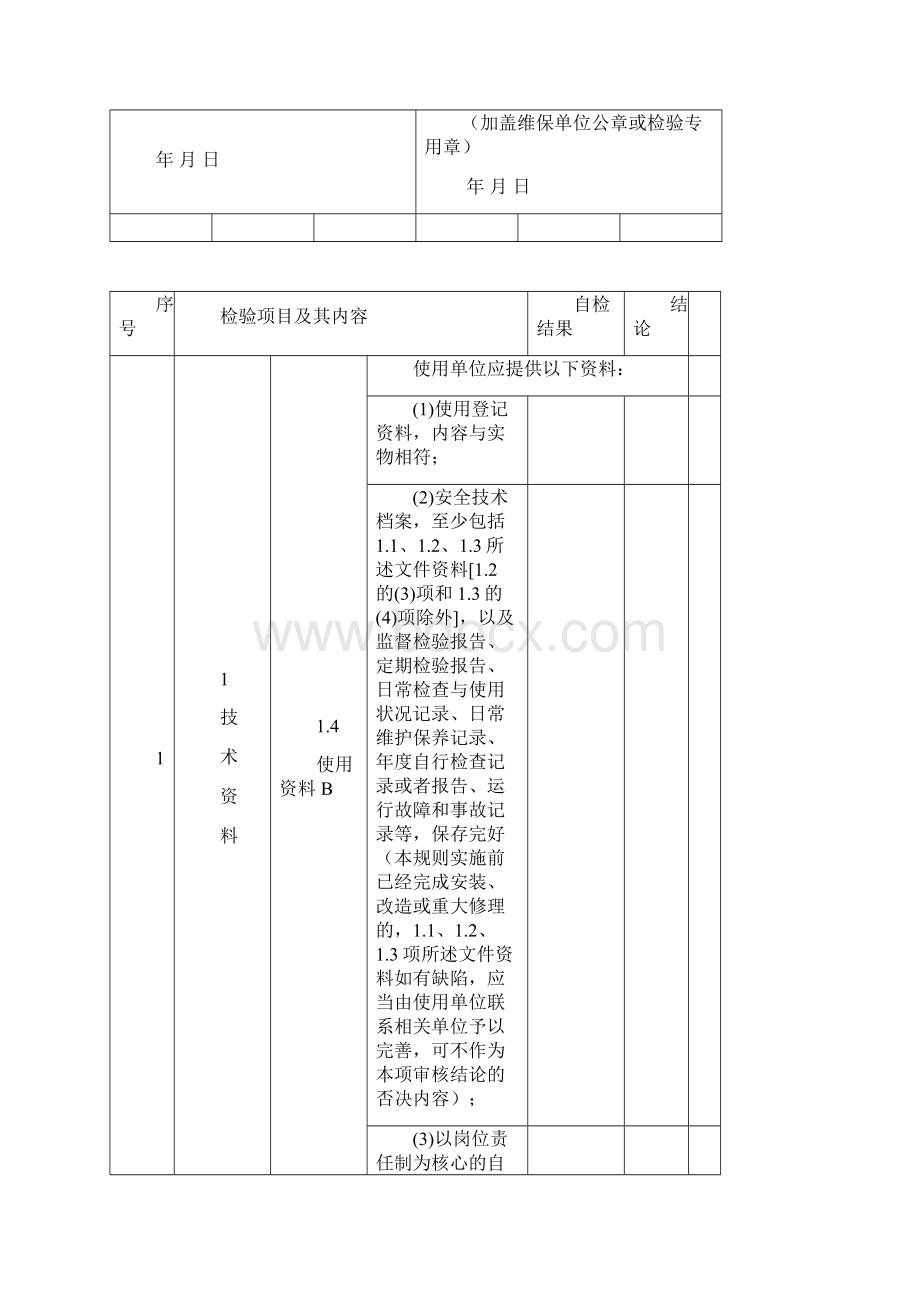 自动扶梯与自动人行道年检报告适用于后新检规共16页Word格式.docx_第3页