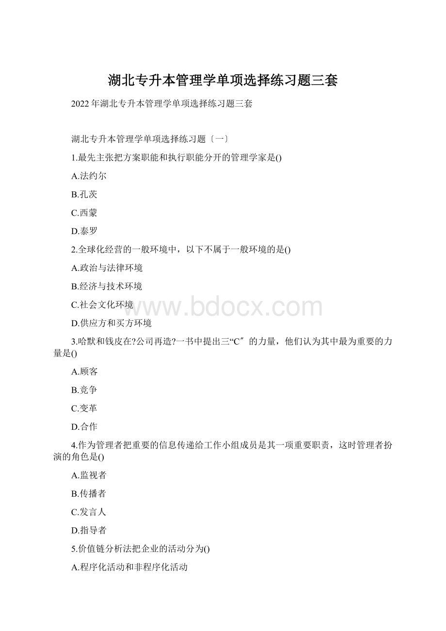 湖北专升本管理学单项选择练习题三套Word文档下载推荐.docx