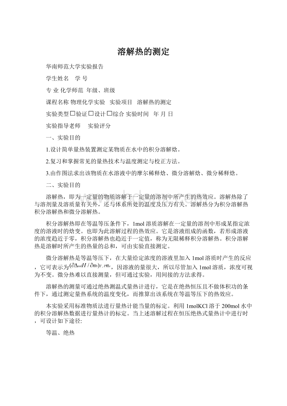 溶解热的测定Word文档下载推荐.docx