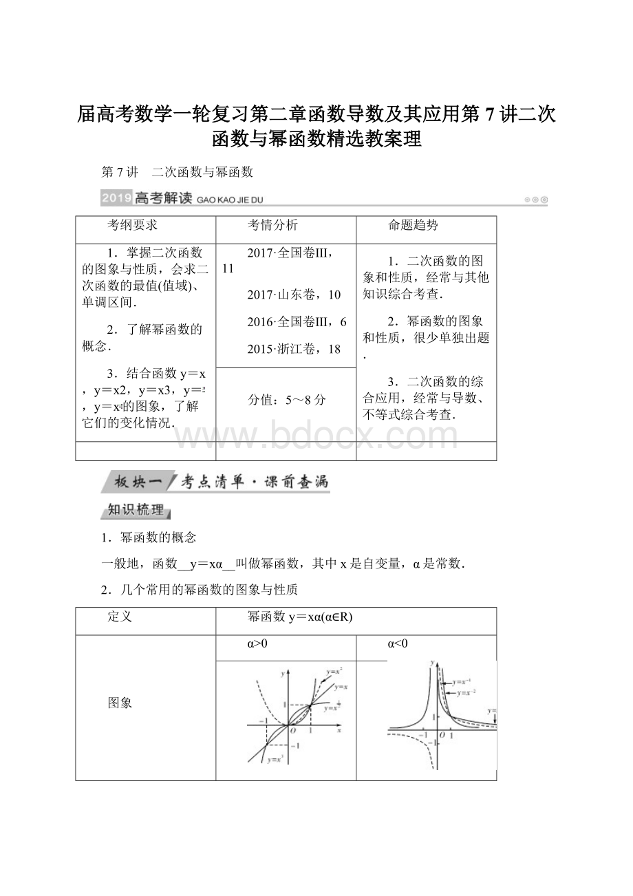 届高考数学一轮复习第二章函数导数及其应用第7讲二次函数与幂函数精选教案理.docx