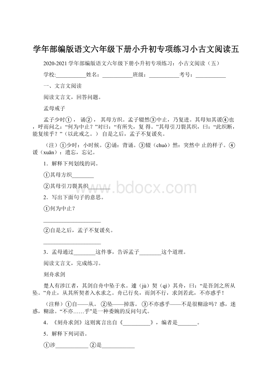 学年部编版语文六年级下册小升初专项练习小古文阅读五Word格式.docx