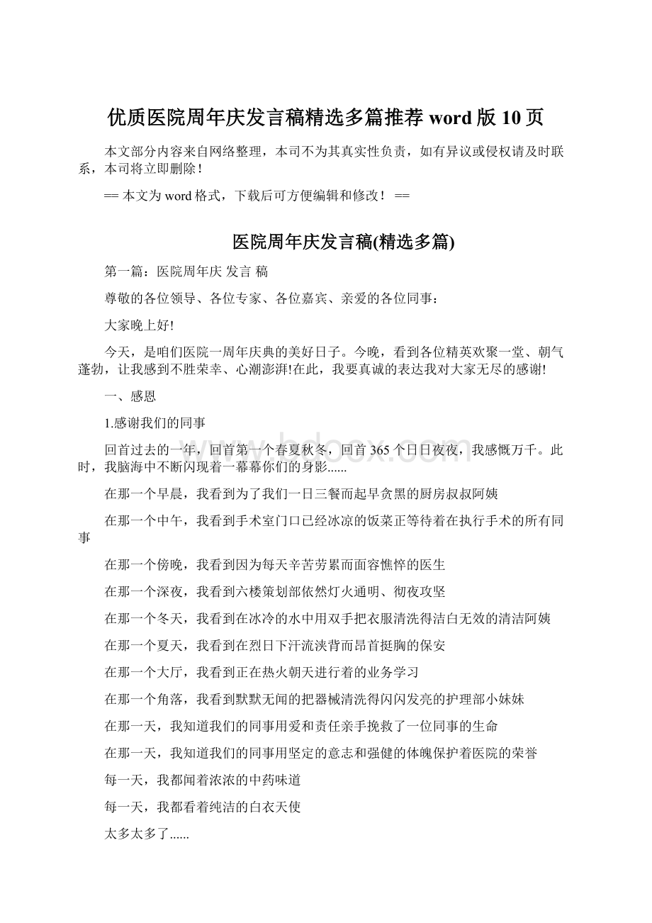 优质医院周年庆发言稿精选多篇推荐word版 10页Word文档格式.docx