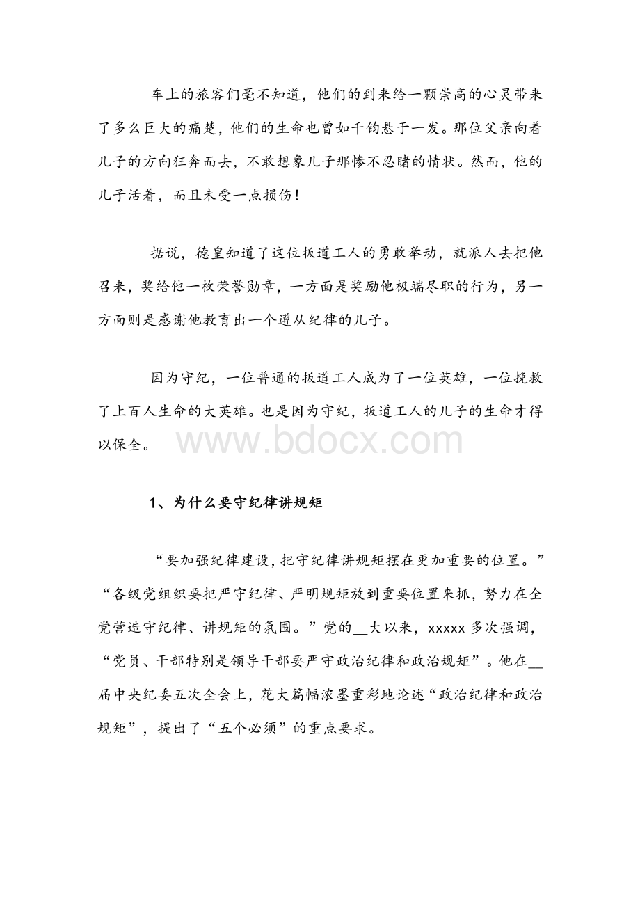 2021年党员干部必须守纪律讲规矩党课讲稿文.docx_第2页