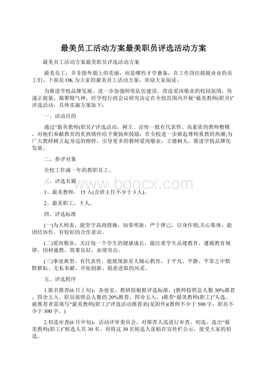 最美员工活动方案最美职员评选活动方案.docx