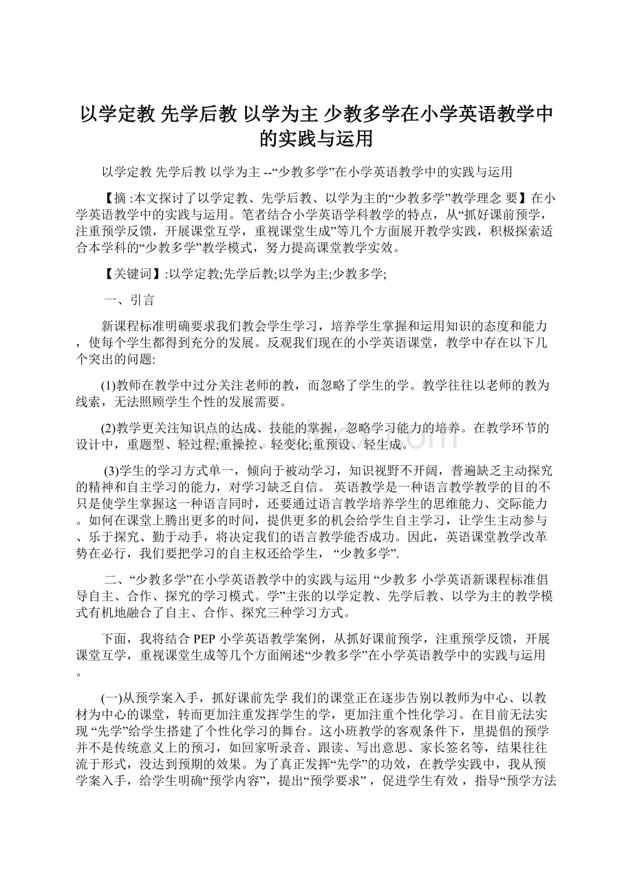 以学定教 先学后教 以学为主 少教多学在小学英语教学中的实践与运用.docx_第1页