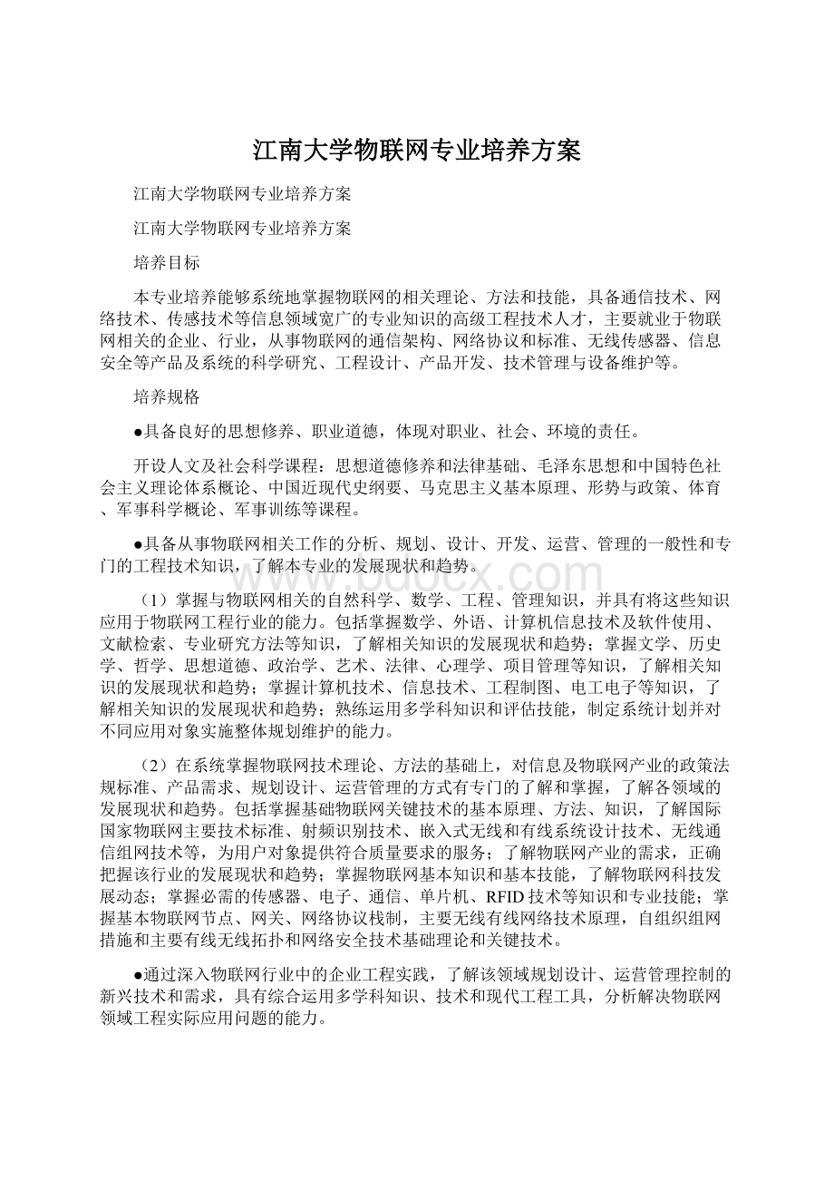 江南大学物联网专业培养方案.docx_第1页