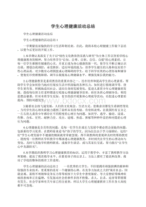 学生心理健康活动总结Word下载.docx