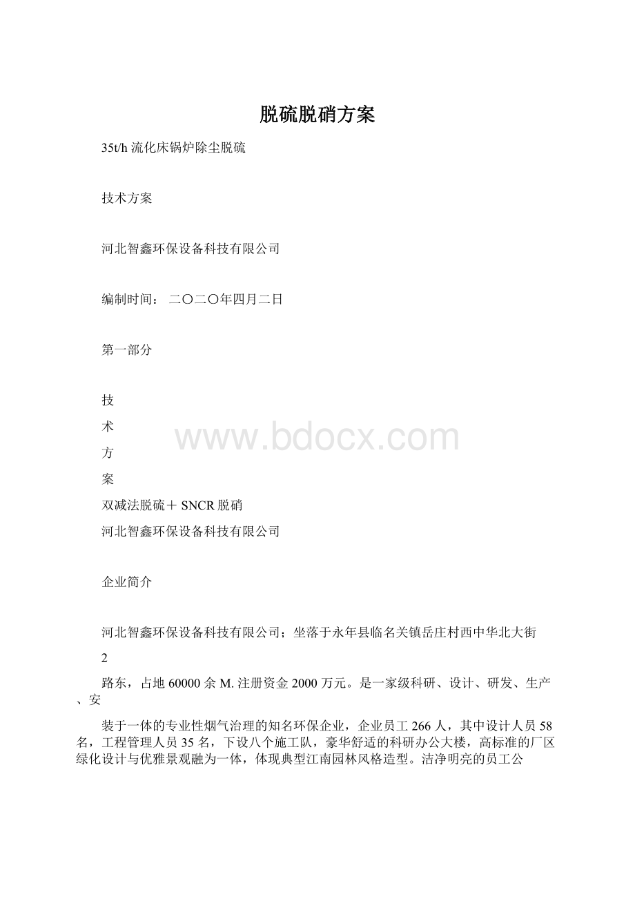 脱硫脱硝方案.docx_第1页