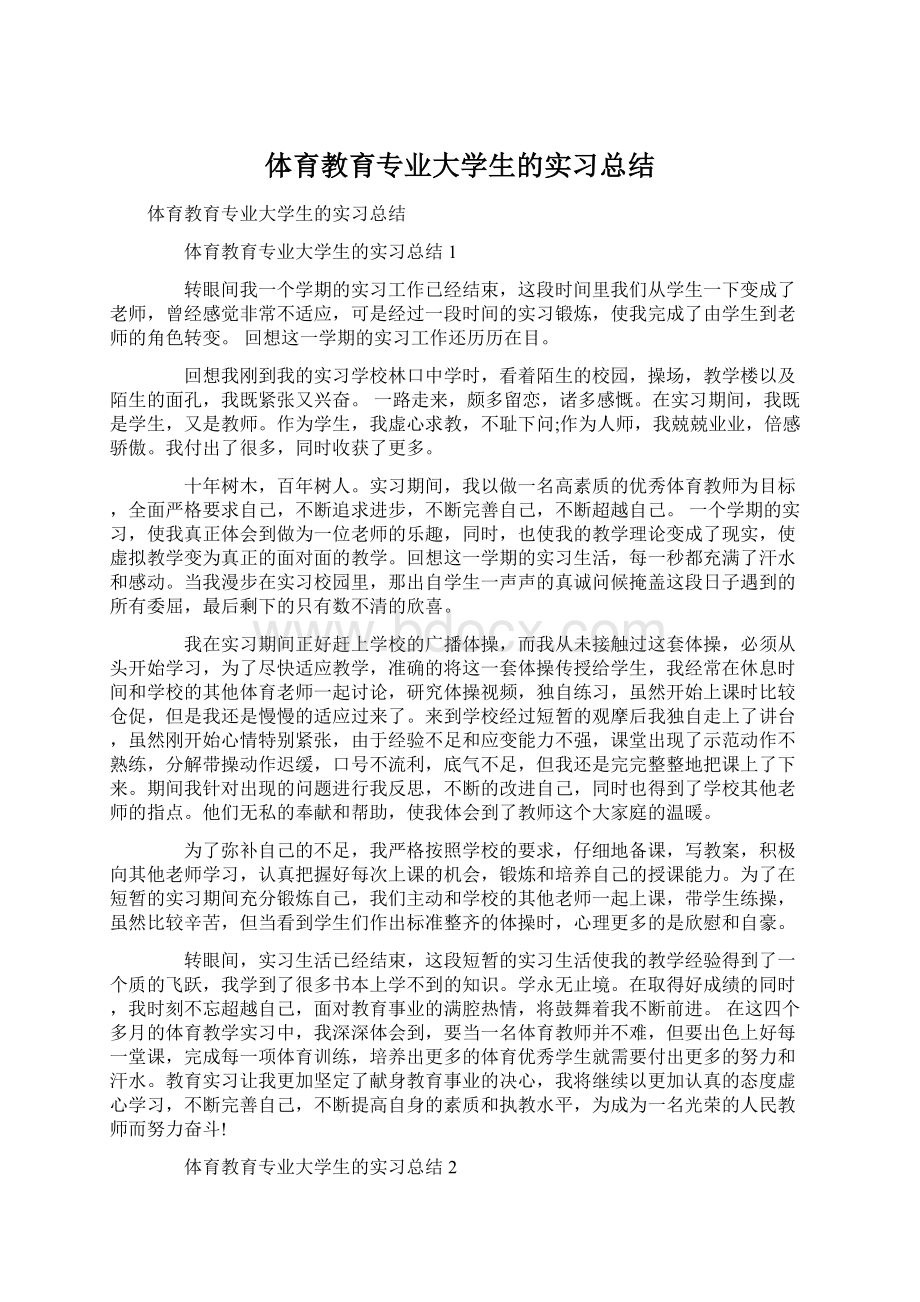 体育教育专业大学生的实习总结.docx