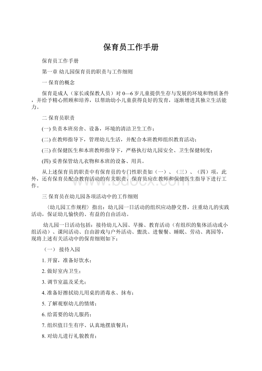 保育员工作手册Word格式文档下载.docx