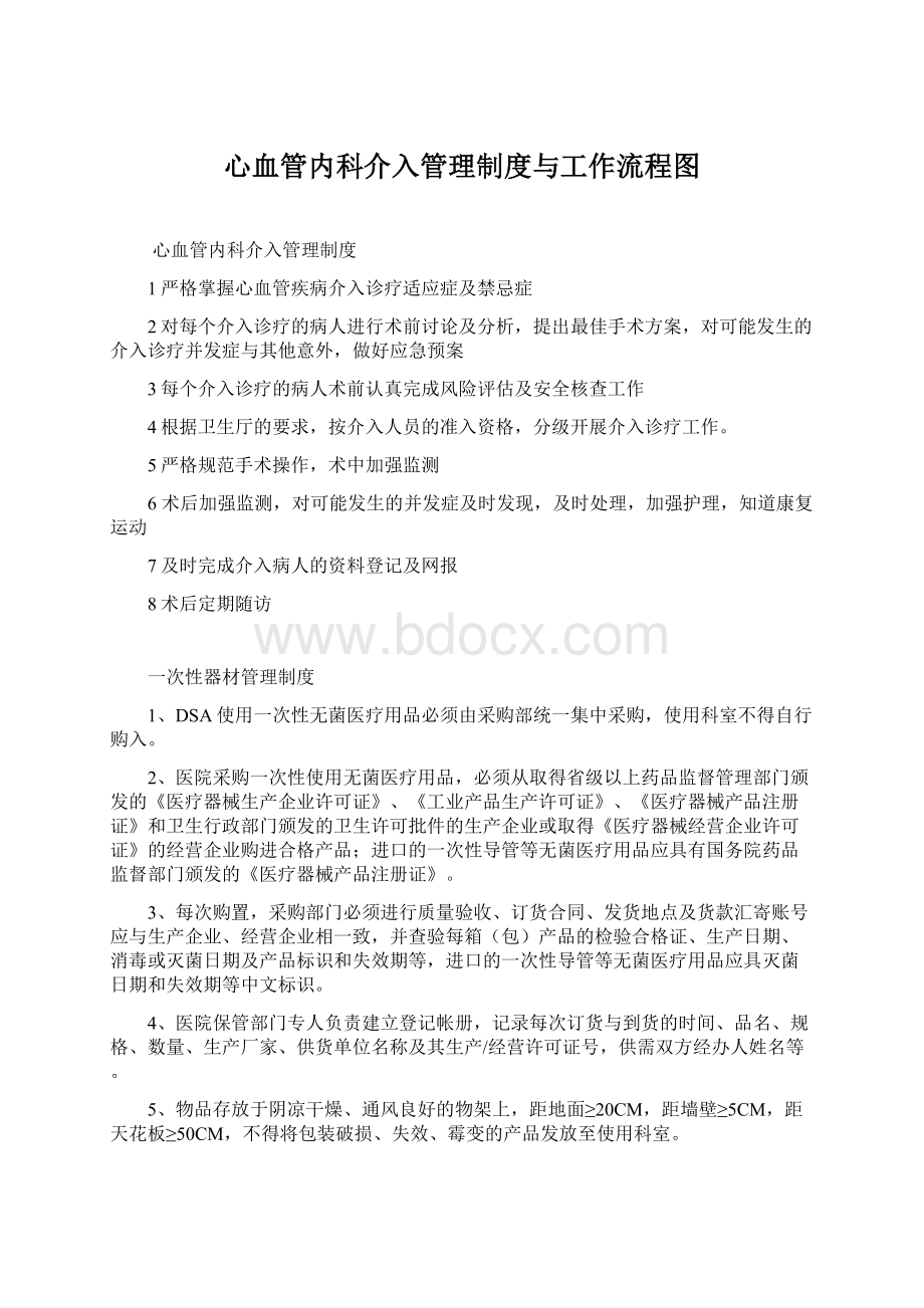 心血管内科介入管理制度与工作流程图Word文件下载.docx