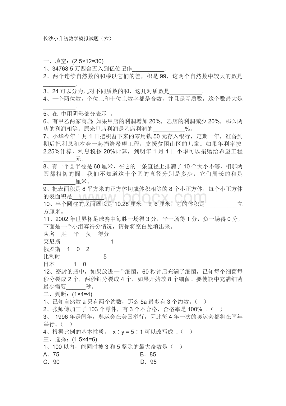 长沙小升初数学模拟试题(六)Word文档格式.doc