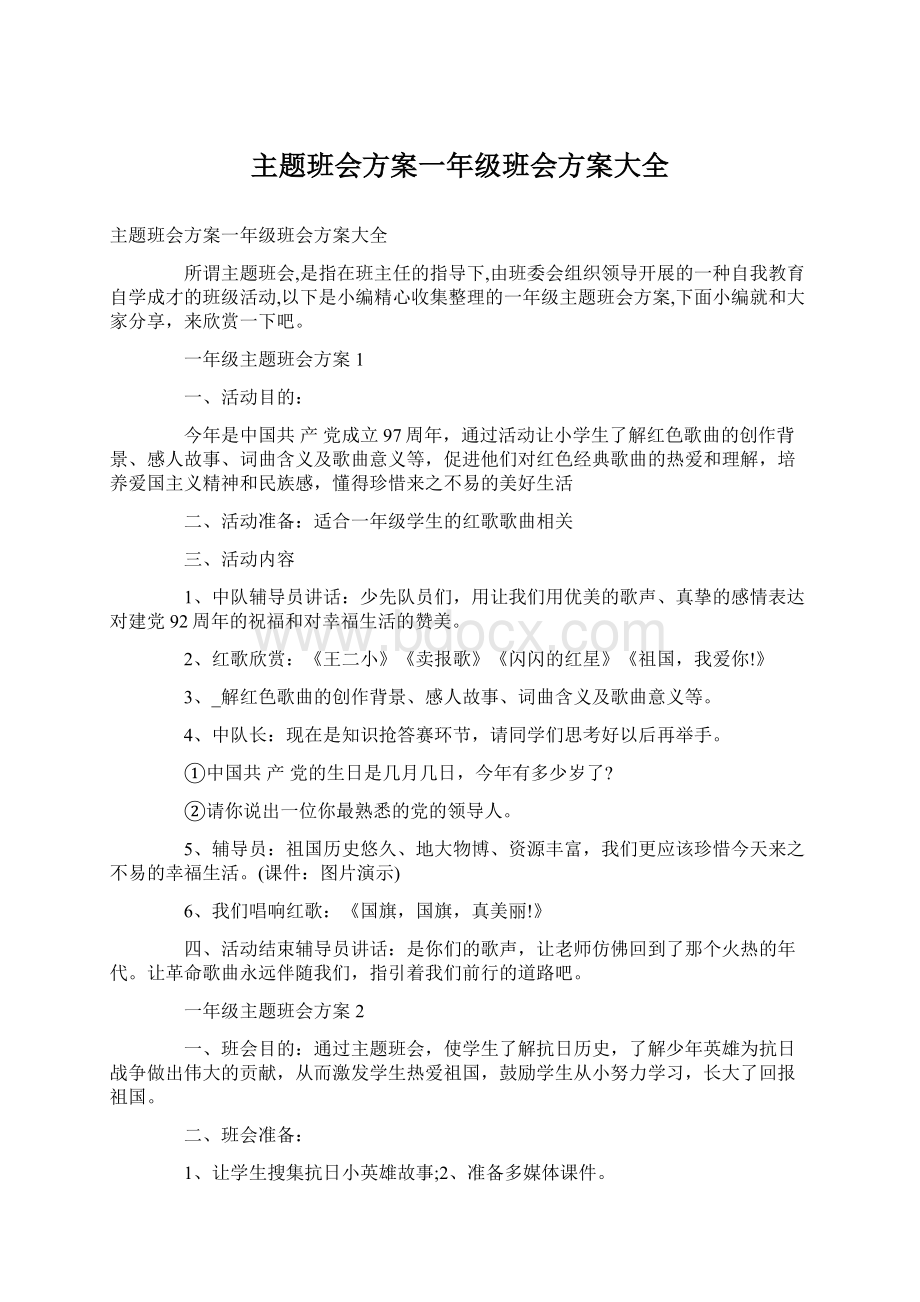 主题班会方案一年级班会方案大全Word文件下载.docx_第1页