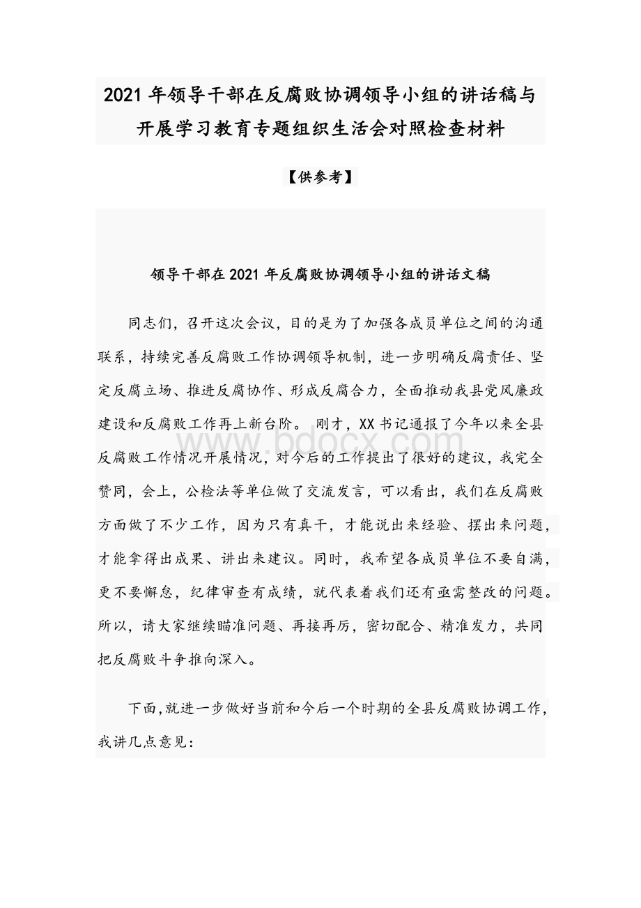 2021年领导干部在反腐败协调领导小组的讲话稿与开展学习教育专题组织生活会对照检查材料Word格式.docx_第1页