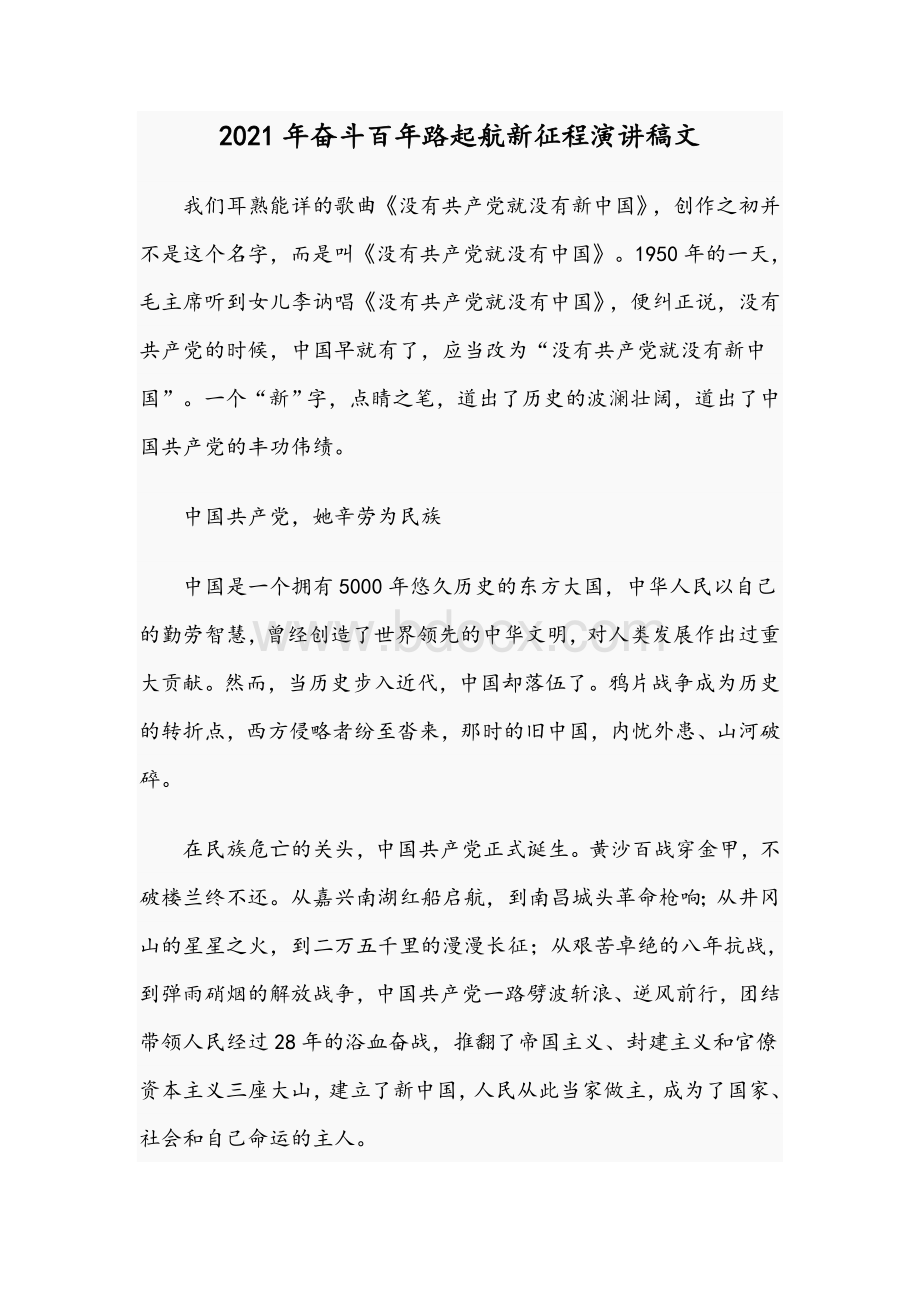 2021年奋斗百年路起航新征程演讲稿文Word下载.docx_第1页