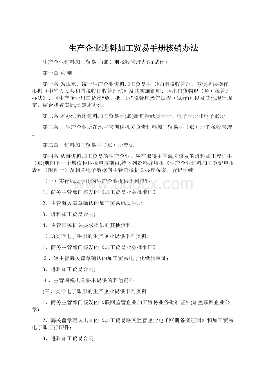 生产企业进料加工贸易手册核销办法Word文档格式.docx_第1页