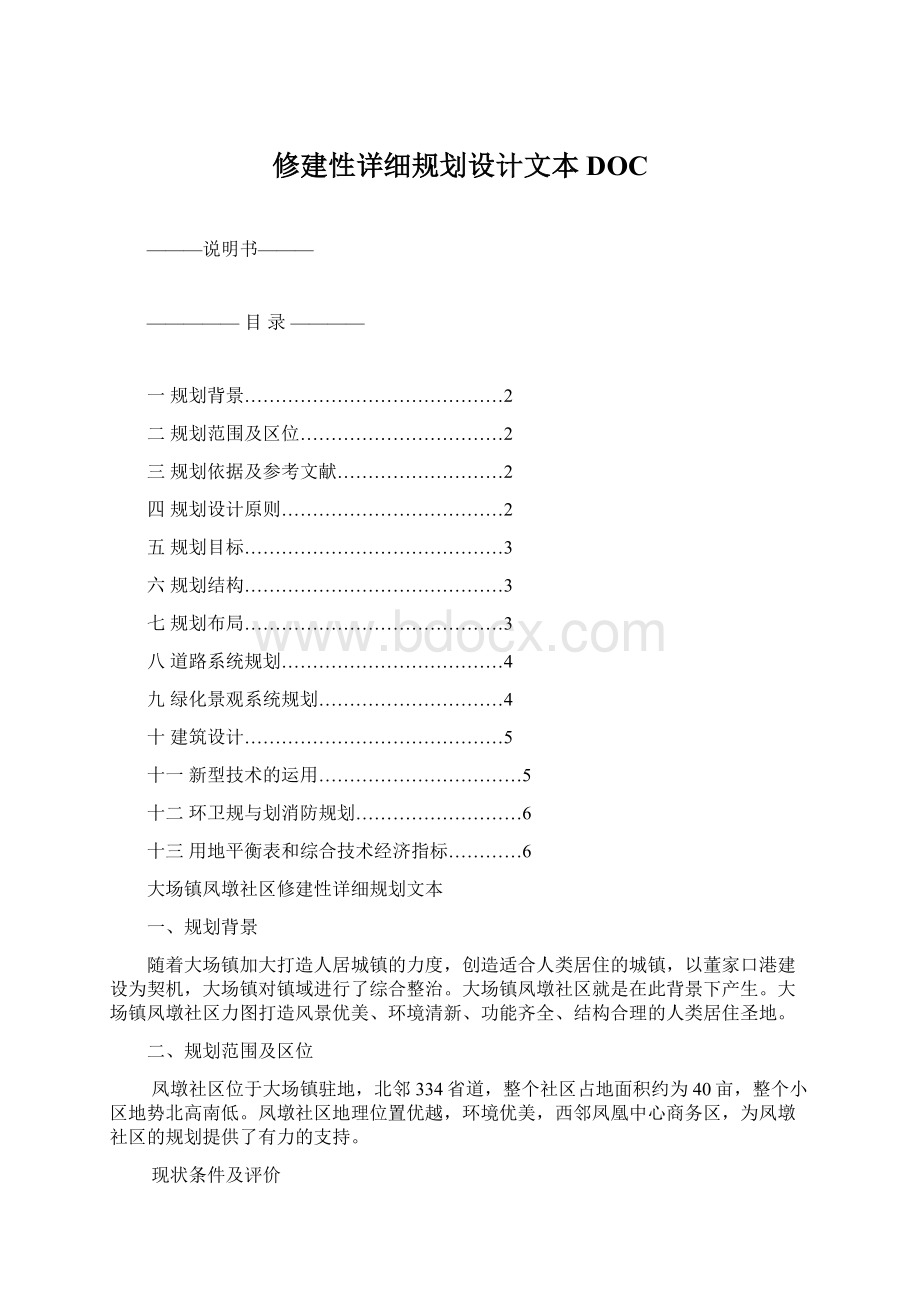 修建性详细规划设计文本DOC文档格式.docx