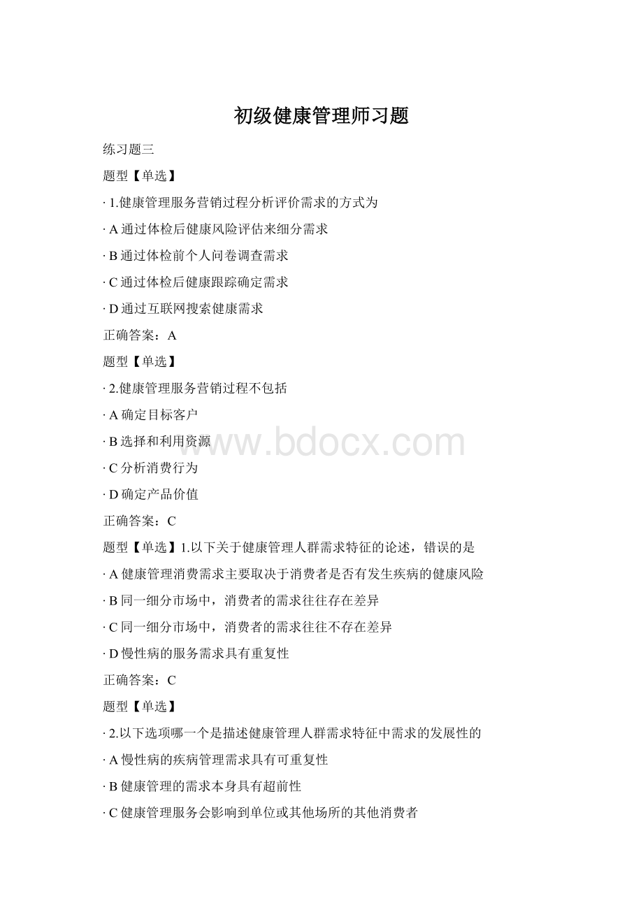 初级健康管理师习题.docx