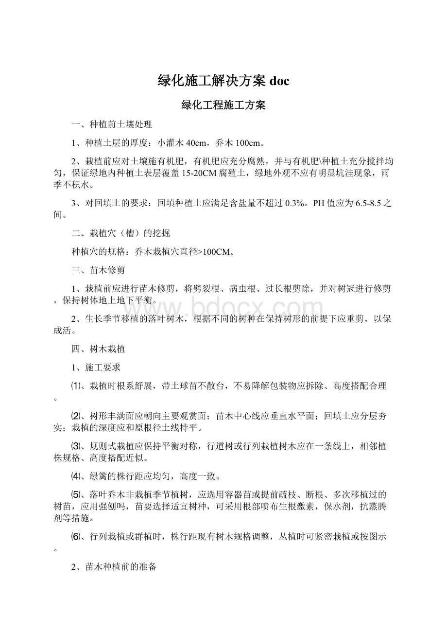 绿化施工解决方案docWord下载.docx_第1页