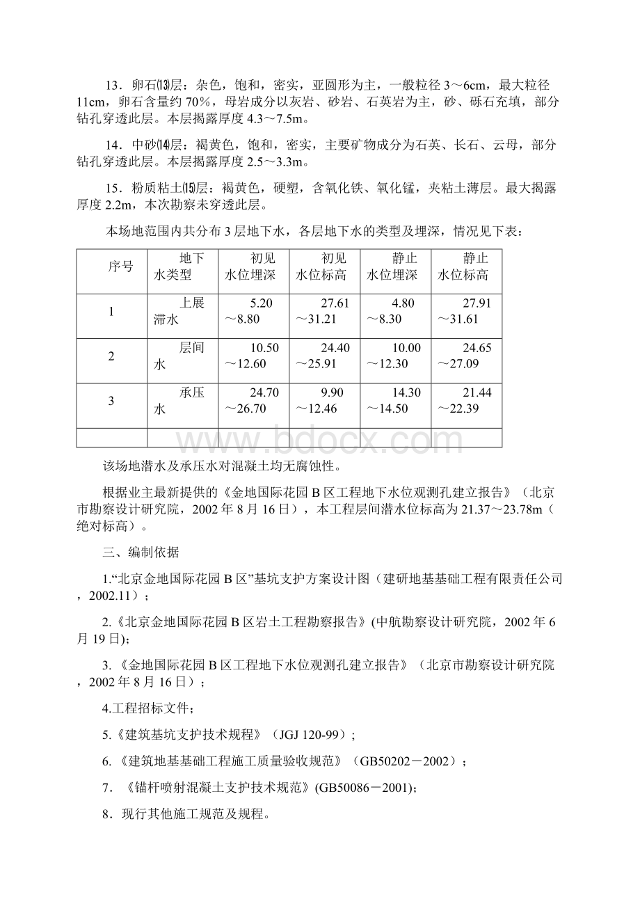 基坑支护工程施工组织设计Word格式文档下载.docx_第3页