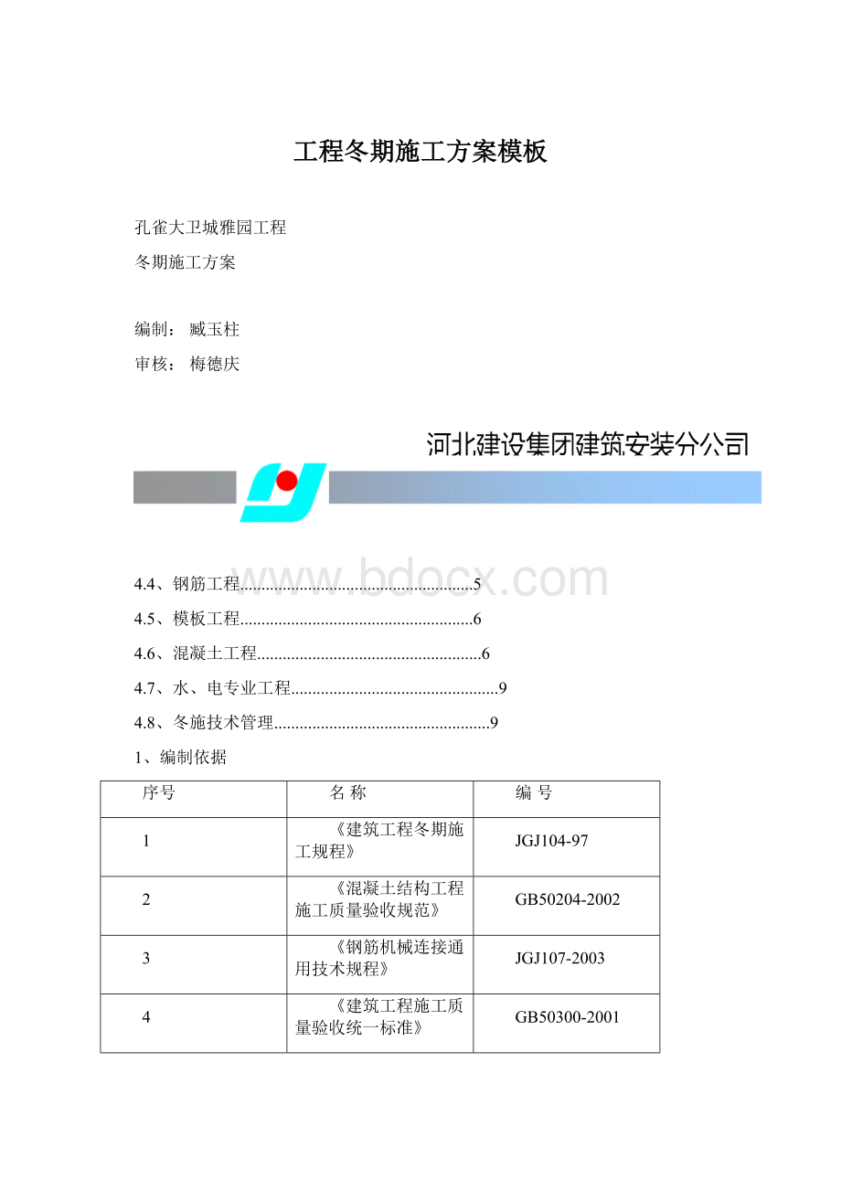 工程冬期施工方案模板Word格式.docx_第1页