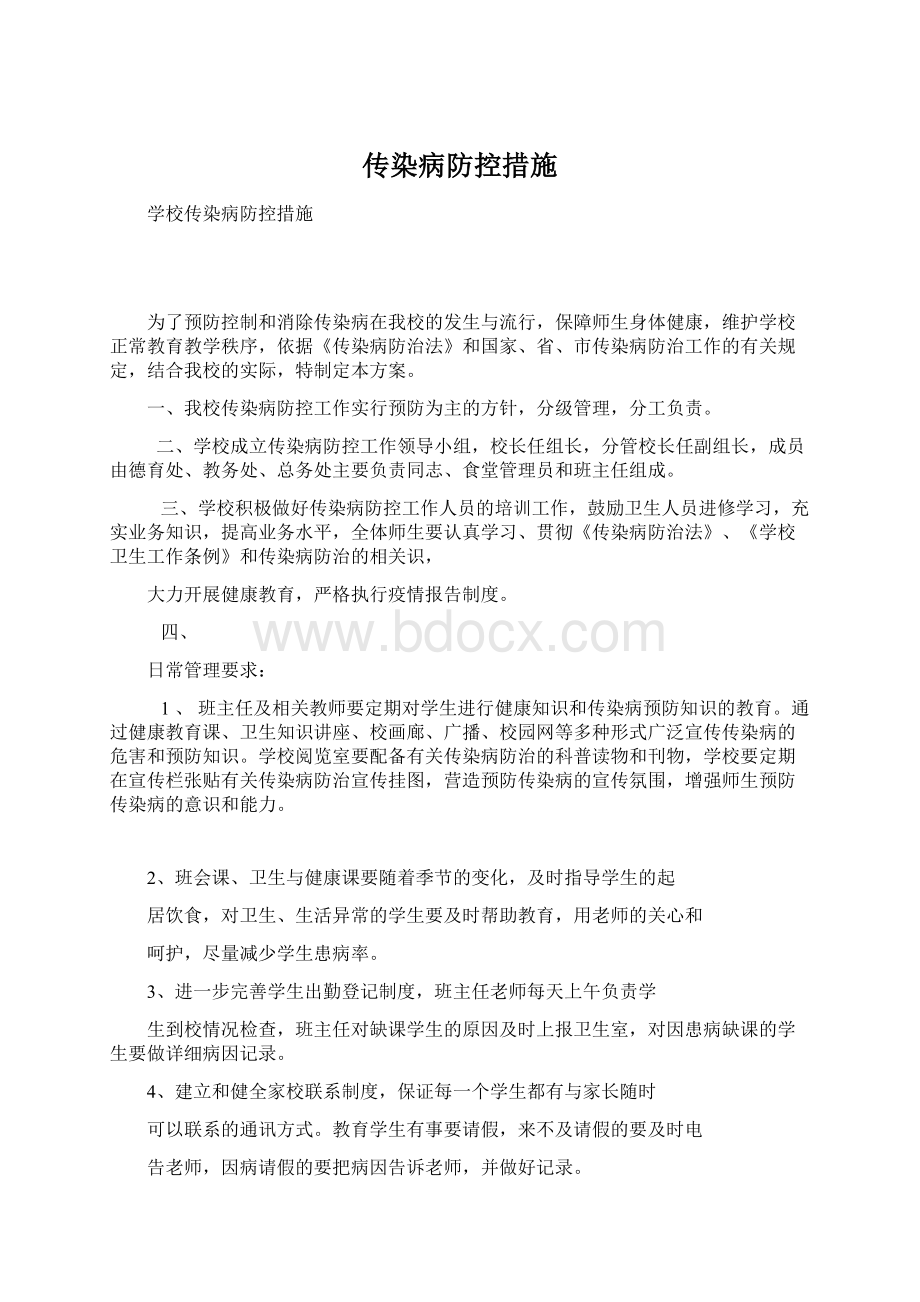 传染病防控措施Word格式.docx