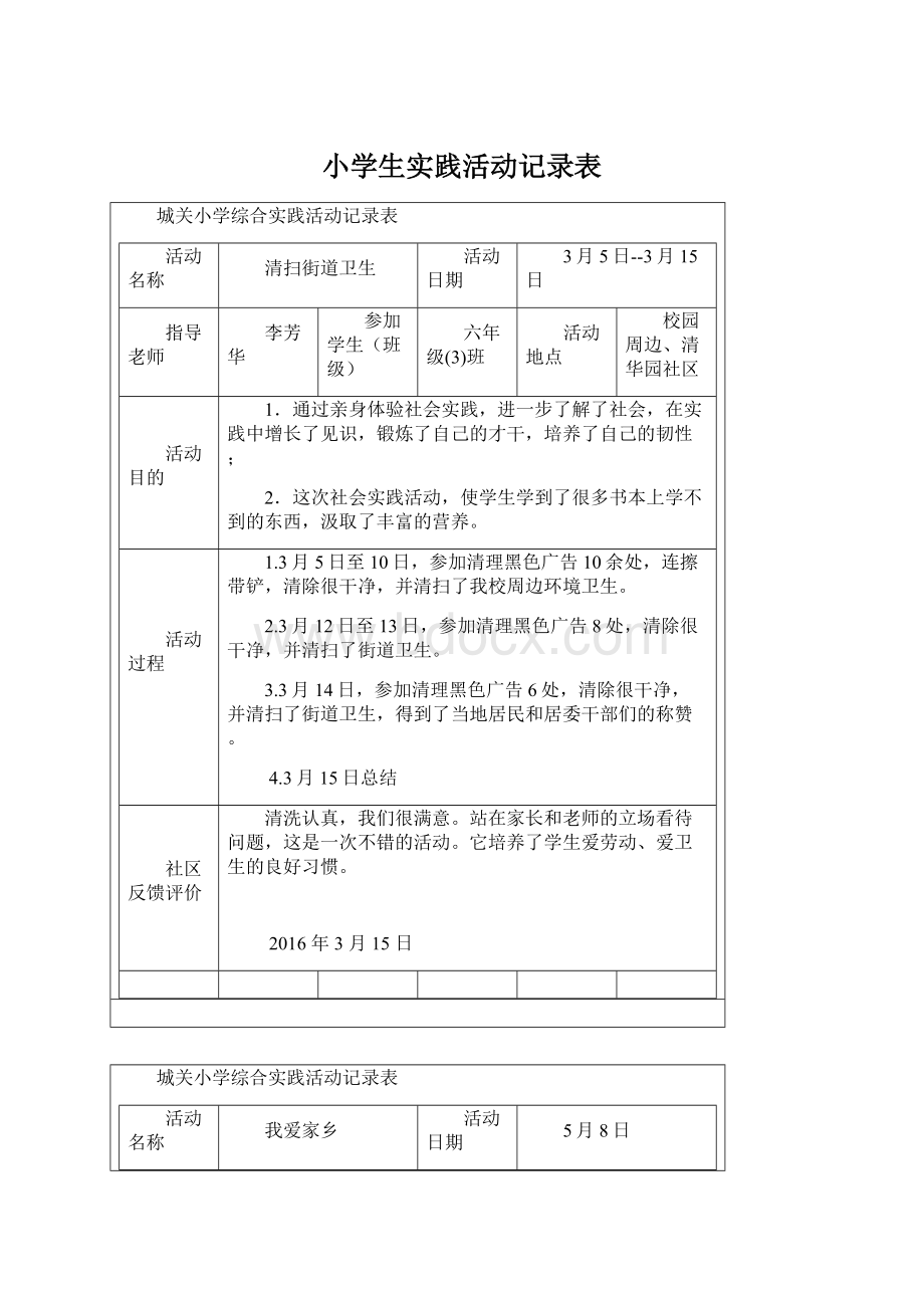 小学生实践活动记录表Word文档格式.docx