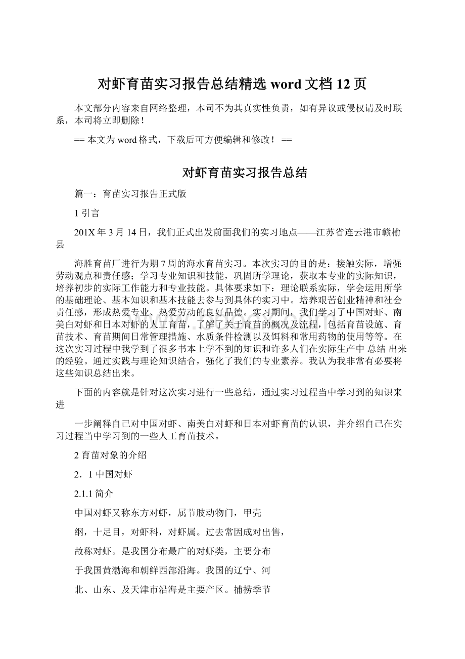 对虾育苗实习报告总结精选word文档 12页.docx_第1页