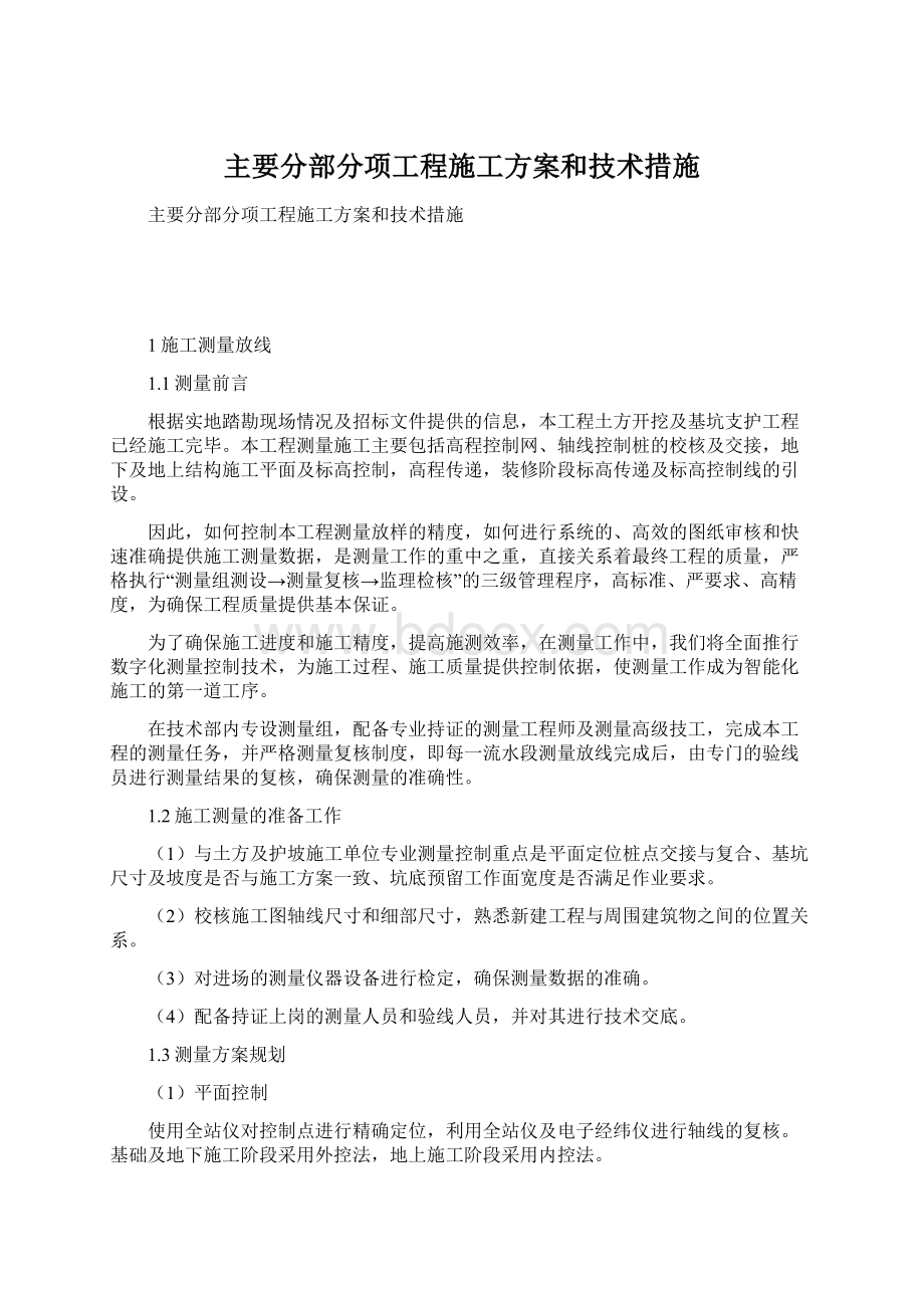 主要分部分项工程施工方案和技术措施.docx