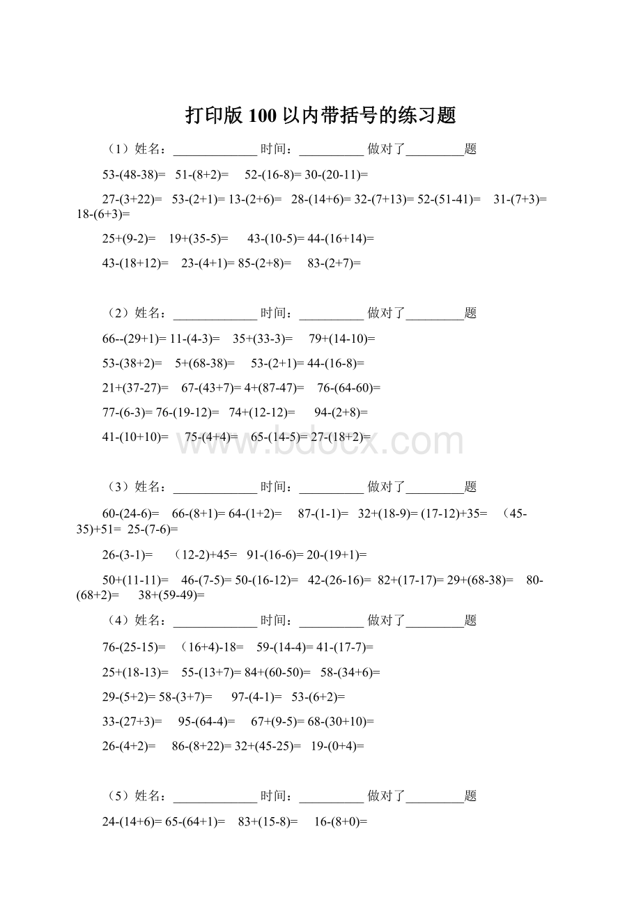 打印版100以内带括号的练习题.docx