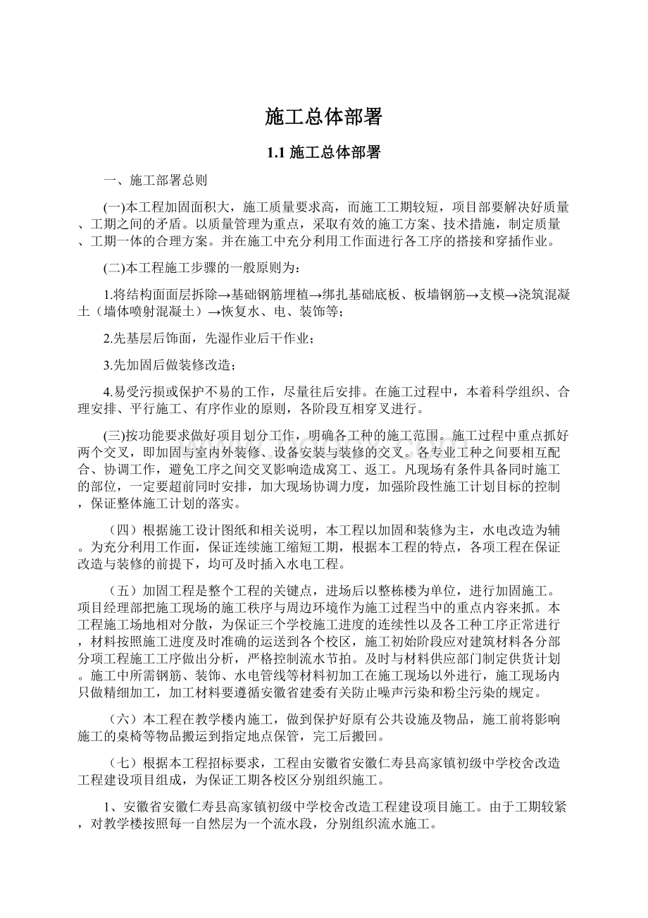 施工总体部署Word文件下载.docx