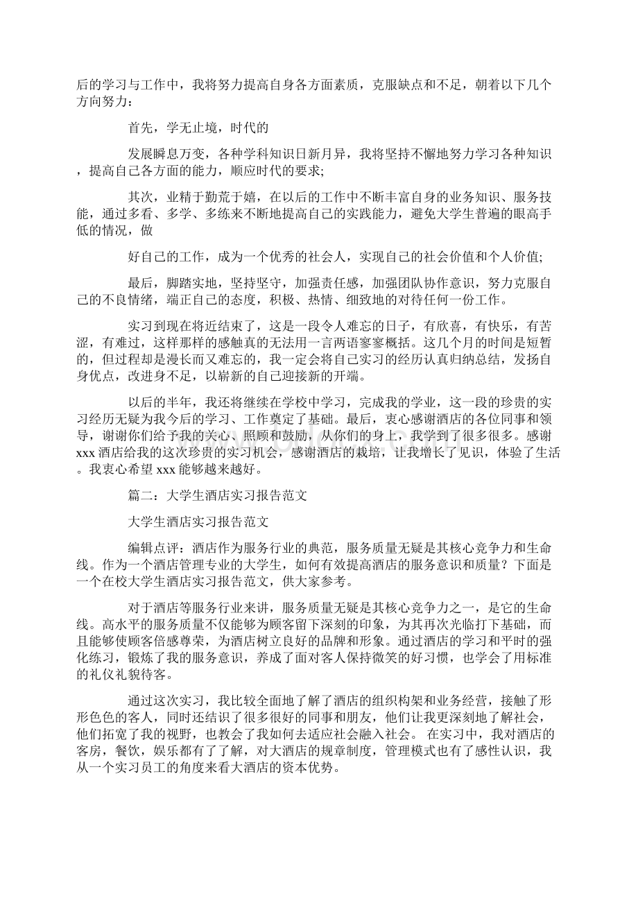 酒店实习报告5000字.docx_第3页