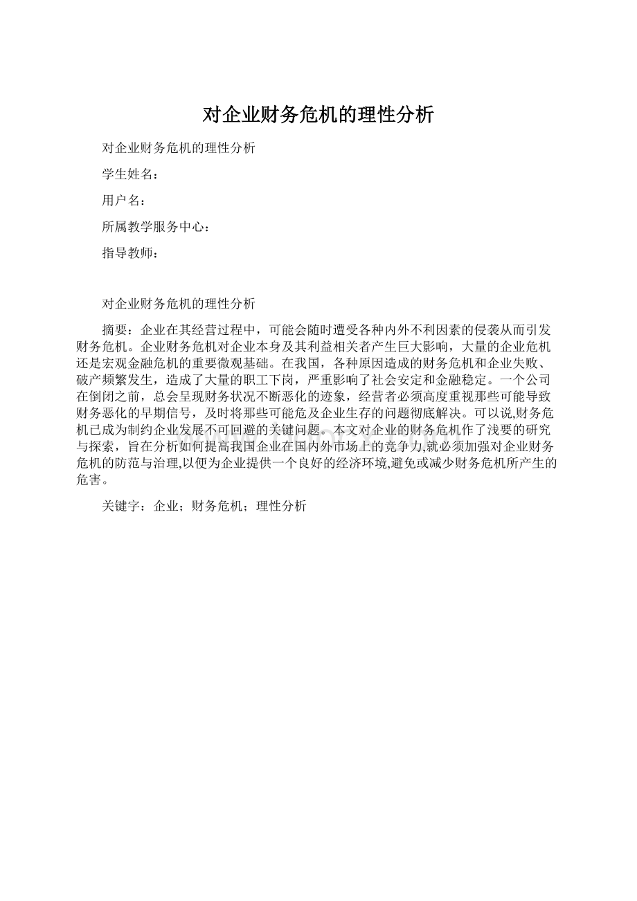 对企业财务危机的理性分析.docx