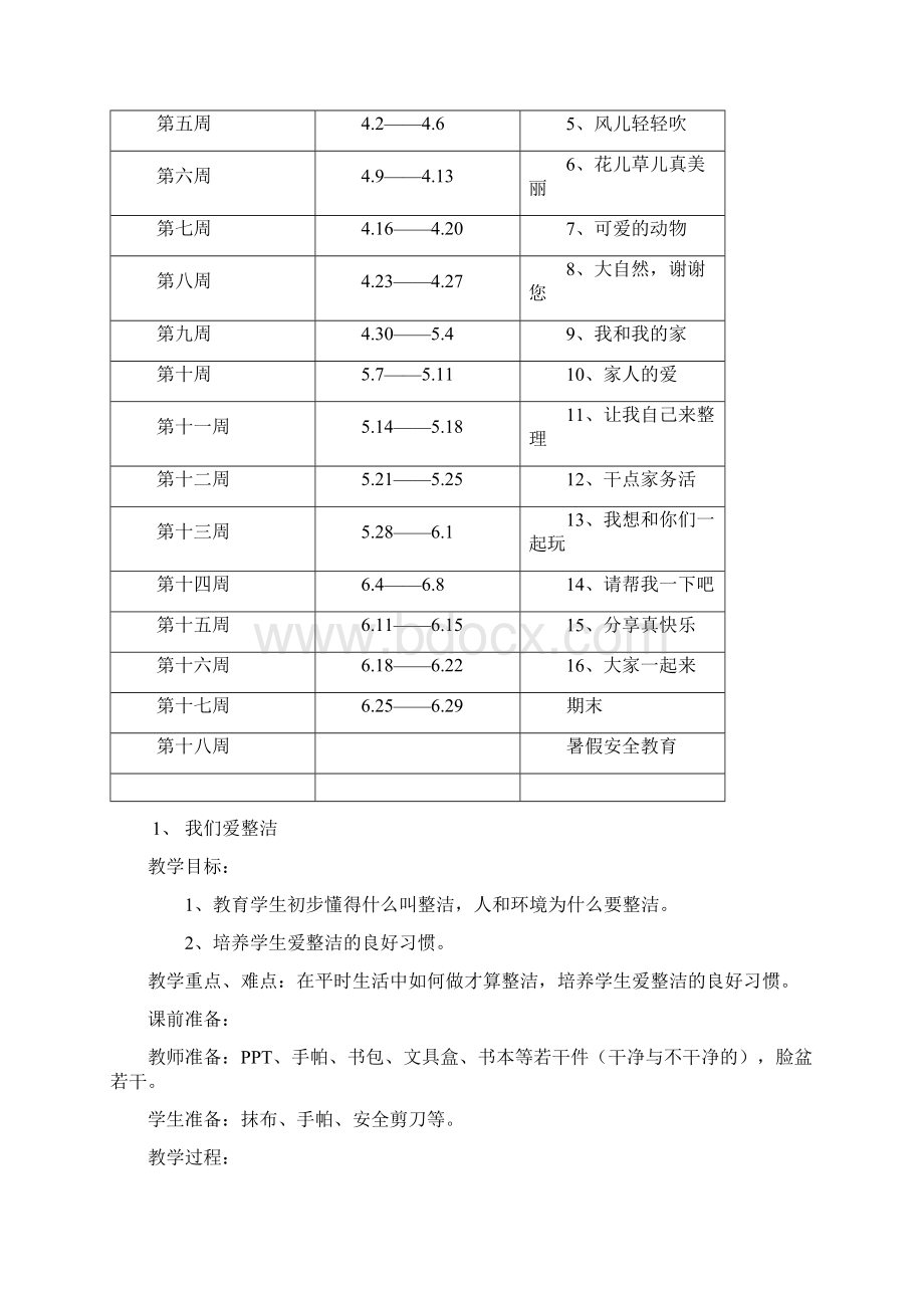 一年级下册《道德与法治》教学计划和教学设计.docx_第3页