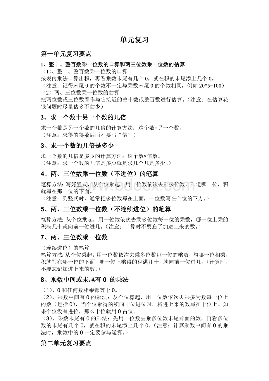 苏教版三年级上册数学复习要点.doc_第1页