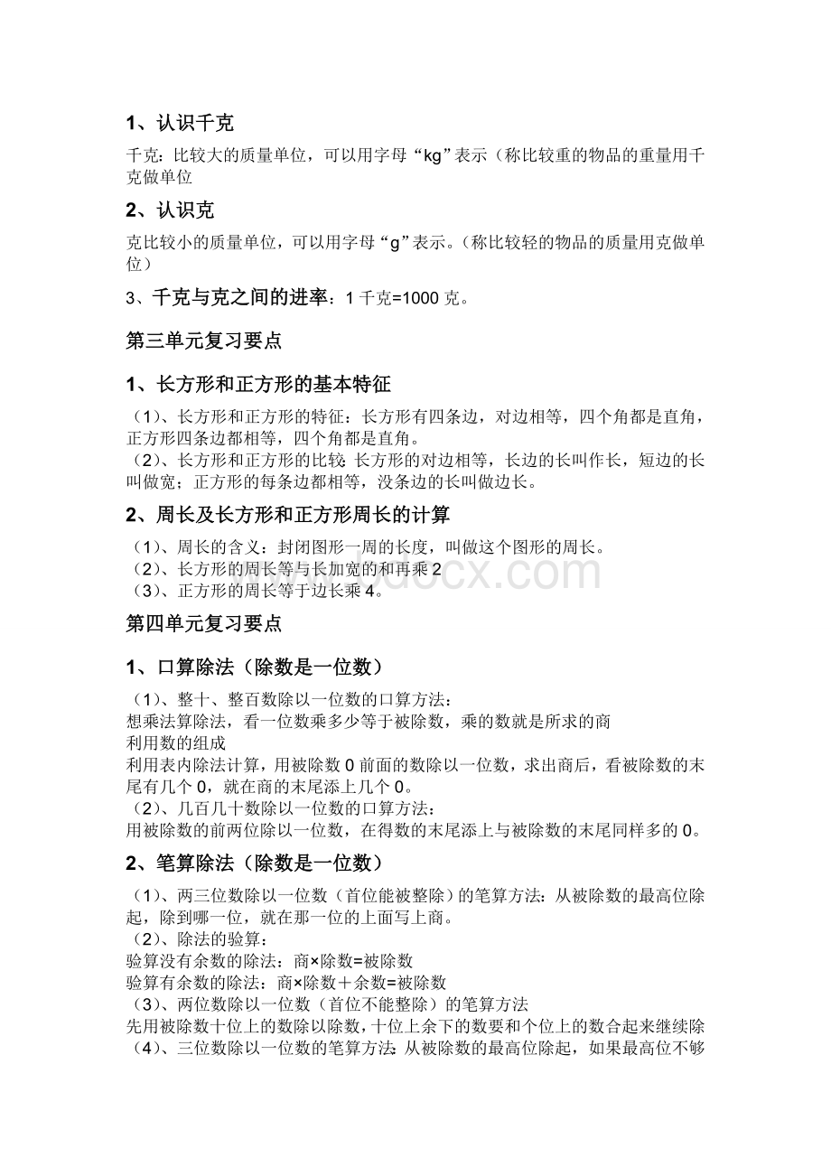 苏教版三年级上册数学复习要点.doc_第2页