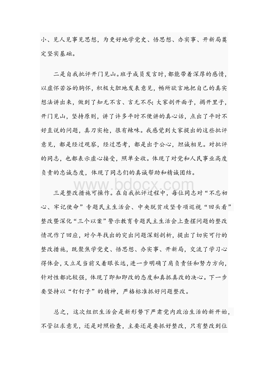 2021年党支部班子在组织生活会领导点评讲话材料与党史学习教育楼宇党建工作交流经总结材料.docx_第2页