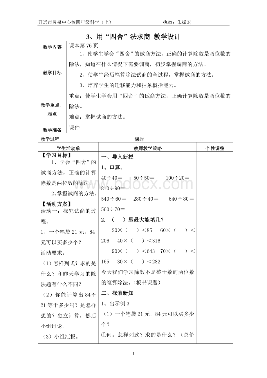 用“四舍”法求商教学设计Word下载.doc_第1页