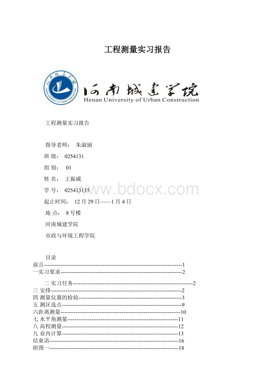 工程测量实习报告Word文档下载推荐.docx