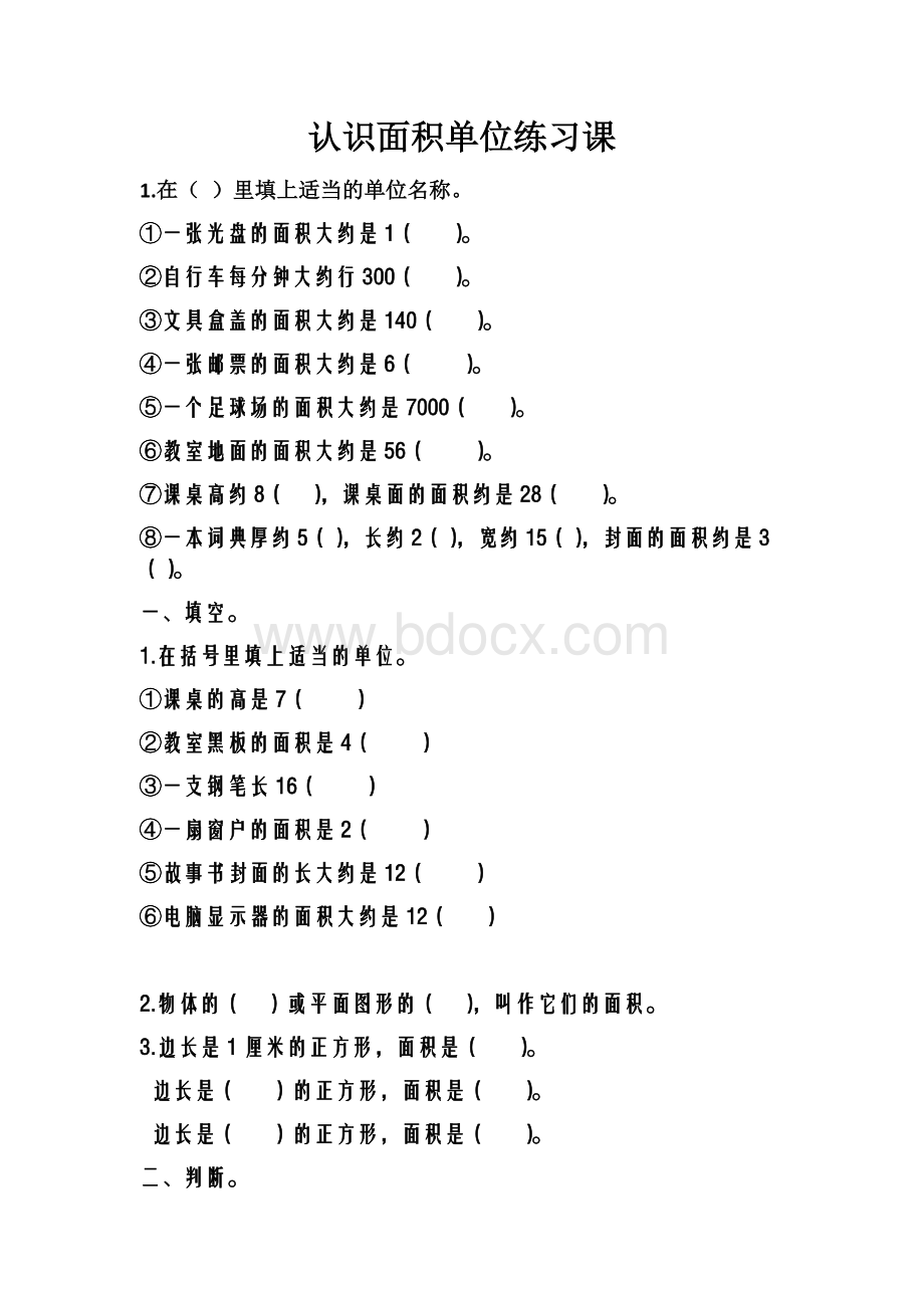 认识面积单位练习课Word文件下载.docx_第1页