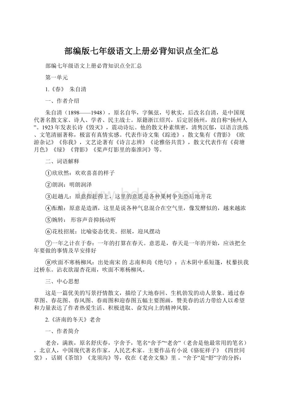 部编版七年级语文上册必背知识点全汇总.docx