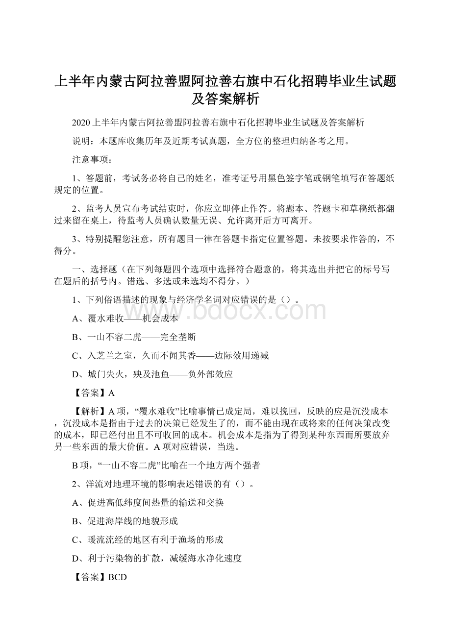 上半年内蒙古阿拉善盟阿拉善右旗中石化招聘毕业生试题及答案解析Word文档下载推荐.docx